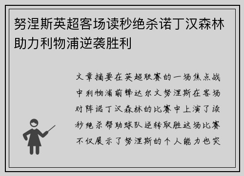 努涅斯英超客场读秒绝杀诺丁汉森林助力利物浦逆袭胜利 努涅斯英超客场读秒绝杀诺丁汉森林助力利物浦逆袭胜利