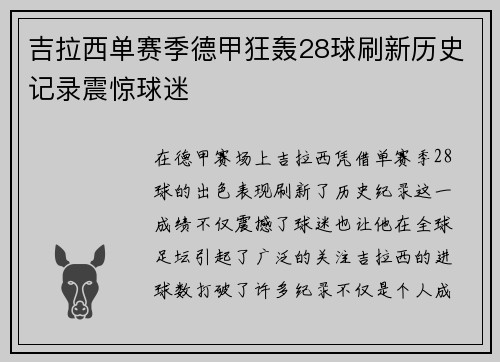 吉拉西单赛季德甲狂轰28球刷新历史记录震惊球迷 吉拉西单赛季德甲狂轰28球刷新历史记录震惊球迷