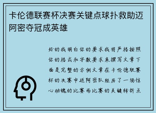 卡伦德联赛杯决赛关键点球扑救助迈阿密夺冠成英雄