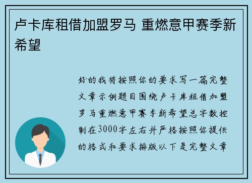 卢卡库租借加盟罗马 重燃意甲赛季新希望
