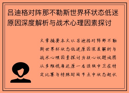 吕迪格对阵那不勒斯世界杯状态低迷原因深度解析与战术心理因素探讨