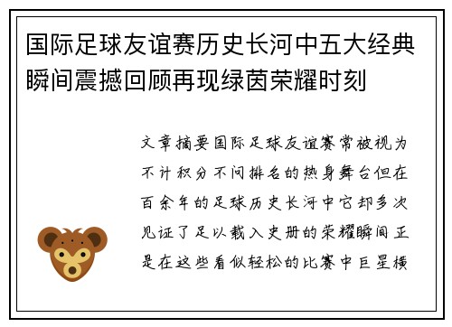 国际足球友谊赛历史长河中五大经典瞬间震撼回顾再现绿茵荣耀时刻