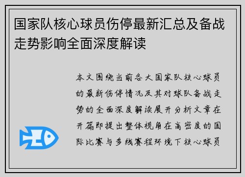 国家队核心球员伤停最新汇总及备战走势影响全面深度解读