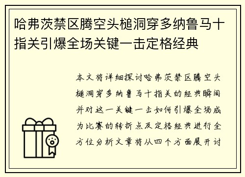 哈弗茨禁区腾空头槌洞穿多纳鲁马十指关引爆全场关键一击定格经典 哈弗茨禁区腾空头槌洞穿多纳鲁马十指关引爆全场关键一击定格经典