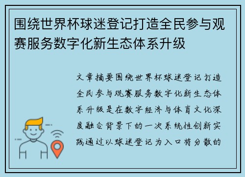 围绕世界杯球迷登记打造全民参与观赛服务数字化新生态体系升级 围绕世界杯球迷登记打造全民参与观赛服务数字化新生态体系升级
