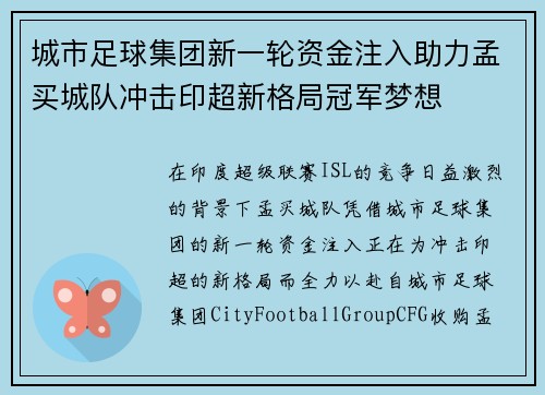 城市足球集团新一轮资金注入助力孟买城队冲击印超新格局冠军梦想 城市足球集团新一轮资金注入助力孟买城队冲击印超新格局冠军梦想