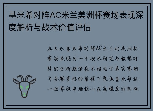 基米希对阵AC米兰美洲杯赛场表现深度解析与战术价值评估 基米希对阵AC米兰美洲杯赛场表现深度解析与战术价值评估
