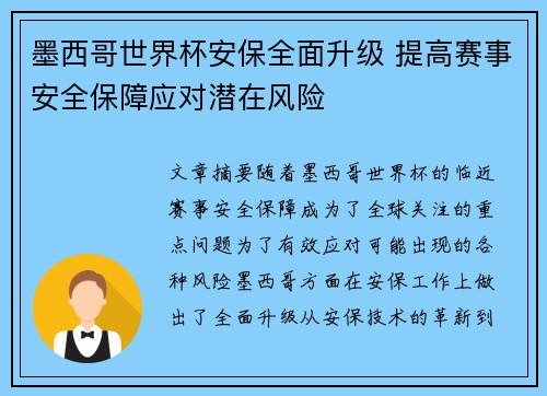 墨西哥世界杯安保全面升级 提高赛事安全保障应对潜在风险 墨西哥世界杯安保全面升级 提高赛事安全保障应对潜在风险