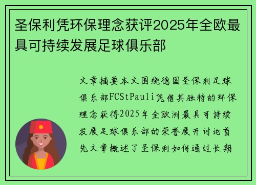 圣保利凭环保理念获评2025年全欧最具可持续发展足球俱乐部 圣保利凭环保理念获评2025年全欧最具可持续发展足球俱乐部