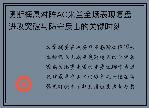 奥斯梅恩对阵AC米兰全场表现复盘：进攻突破与防守反击的关键时刻