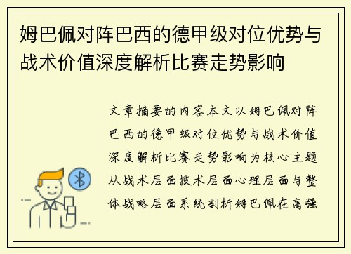 姆巴佩对阵巴西的德甲级对位优势与战术价值深度解析比赛走势影响