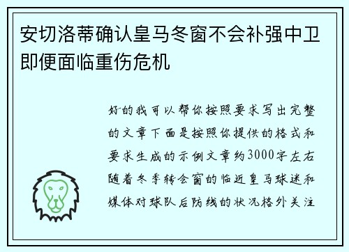 安切洛蒂确认皇马冬窗不会补强中卫即便面临重伤危机