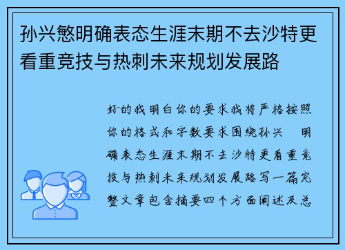 孙兴慜明确表态生涯末期不去沙特更看重竞技与热刺未来规划发展路