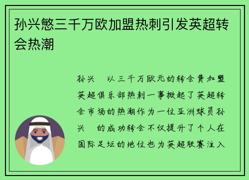 孙兴慜三千万欧加盟热刺引发英超转会热潮