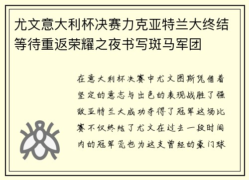 尤文意大利杯决赛力克亚特兰大终结等待重返荣耀之夜书写斑马军团 尤文意大利杯决赛力克亚特兰大终结等待重返荣耀之夜书写斑马军团