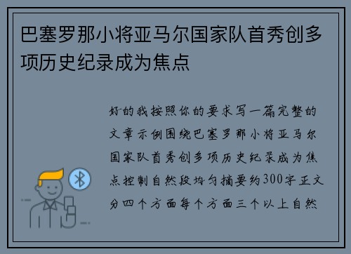 巴塞罗那小将亚马尔国家队首秀创多项历史纪录成为焦点 巴塞罗那小将亚马尔国家队首秀创多项历史纪录成为焦点