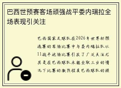 巴西世预赛客场顽强战平委内瑞拉全场表现引关注