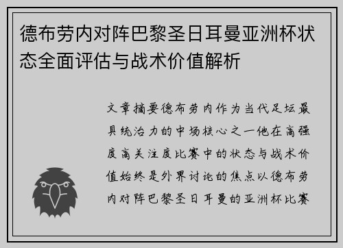 德布劳内对阵巴黎圣日耳曼亚洲杯状态全面评估与战术价值解析