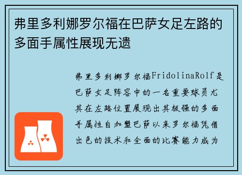弗里多利娜罗尔福在巴萨女足左路的多面手属性展现无遗