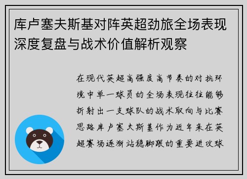 库卢塞夫斯基对阵英超劲旅全场表现深度复盘与战术价值解析观察