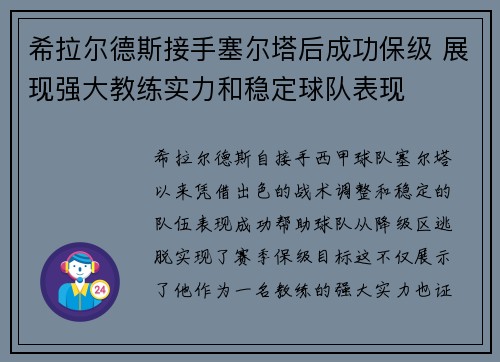 希拉尔德斯接手塞尔塔后成功保级 展现强大教练实力和稳定球队表现 希拉尔德斯接手塞尔塔后成功保级 展现强大教练实力和稳定球队表现