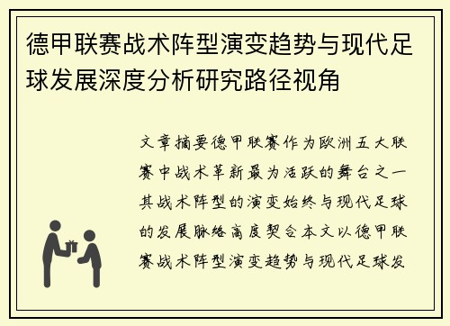德甲联赛战术阵型演变趋势与现代足球发展深度分析研究路径视角 德甲联赛战术阵型演变趋势与现代足球发展深度分析研究路径视角
