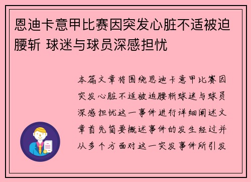 恩迪卡意甲比赛因突发心脏不适被迫腰斩 球迷与球员深感担忧