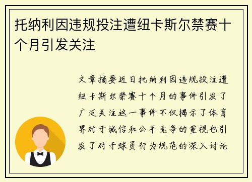 托纳利因违规投注遭纽卡斯尔禁赛十个月引发关注 托纳利因违规投注遭纽卡斯尔禁赛十个月引发关注