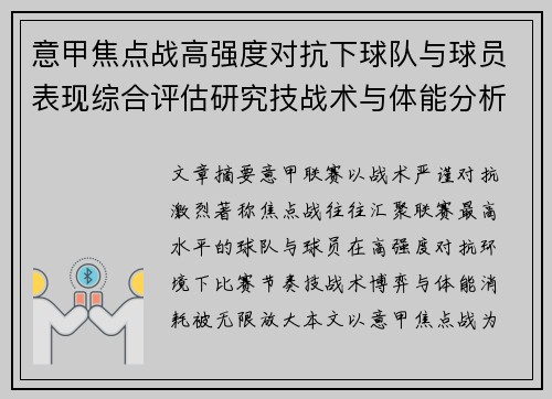 意甲焦点战高强度对抗下球队与球员表现综合评估研究技战术与体能分析 意甲焦点战高强度对抗下球队与球员表现综合评估研究技战术与体能分析