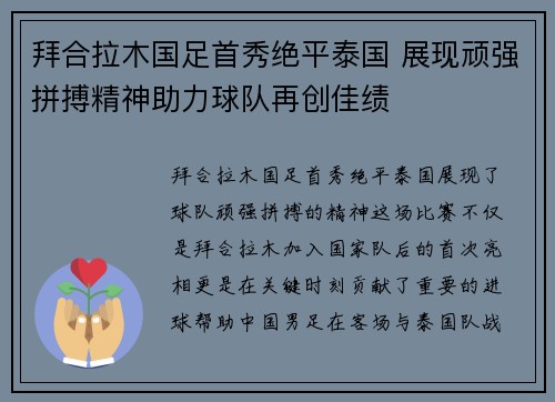 拜合拉木国足首秀绝平泰国 展现顽强拼搏精神助力球队再创佳绩