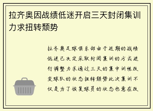 拉齐奥因战绩低迷开启三天封闭集训力求扭转颓势