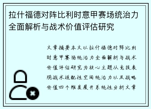 拉什福德对阵比利时意甲赛场统治力全面解析与战术价值评估研究