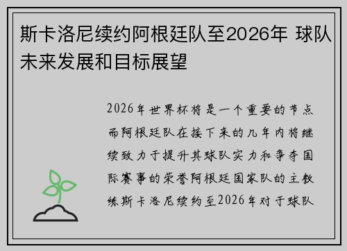 斯卡洛尼续约阿根廷队至2026年 球队未来发展和目标展望