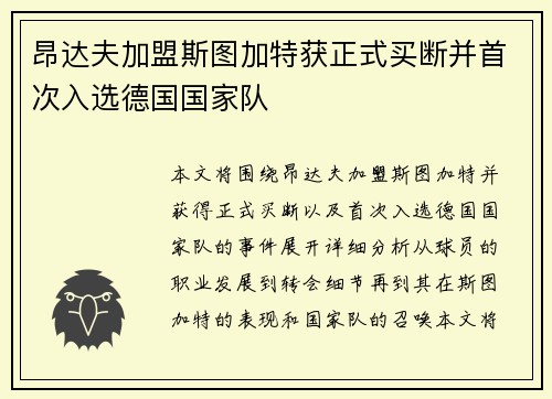 昂达夫加盟斯图加特获正式买断并首次入选德国国家队