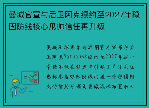 曼城官宣与后卫阿克续约至2027年稳固防线核心瓜帅信任再升级