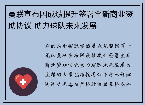 曼联宣布因成绩提升签署全新商业赞助协议 助力球队未来发展 曼联宣布因成绩提升签署全新商业赞助协议 助力球队未来发展