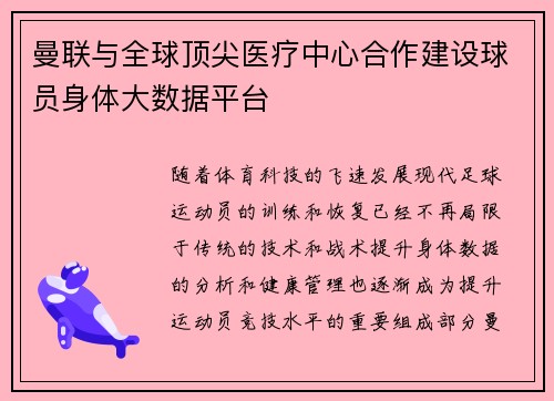 曼联与全球顶尖医疗中心合作建设球员身体大数据平台