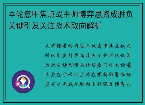 本轮意甲焦点战主帅博弈思路成胜负关键引发关注战术取向解析