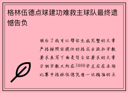 格林伍德点球建功难救主球队最终遗憾告负