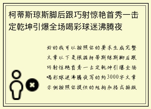 柯蒂斯琼斯脚后跟巧射惊艳首秀一击定乾坤引爆全场喝彩球迷沸腾夜