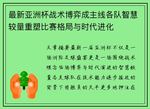 最新亚洲杯战术博弈成主线各队智慧较量重塑比赛格局与时代进化