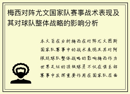 梅西对阵尤文国家队赛事战术表现及其对球队整体战略的影响分析