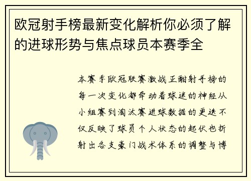欧冠射手榜最新变化解析你必须了解的进球形势与焦点球员本赛季全