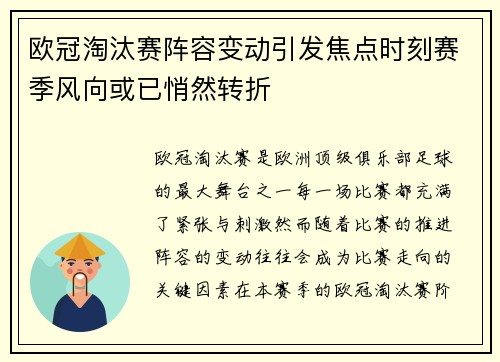 欧冠淘汰赛阵容变动引发焦点时刻赛季风向或已悄然转折 欧冠淘汰赛阵容变动引发焦点时刻赛季风向或已悄然转折