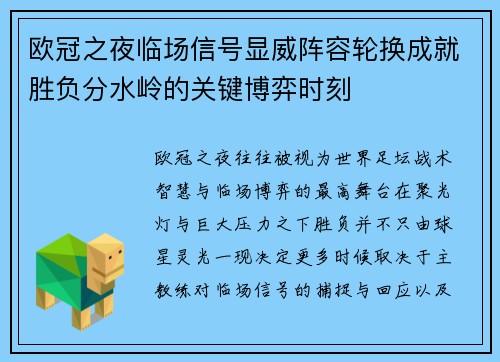 欧冠之夜临场信号显威阵容轮换成就胜负分水岭的关键博弈时刻 欧冠之夜临场信号显威阵容轮换成就胜负分水岭的关键博弈时刻