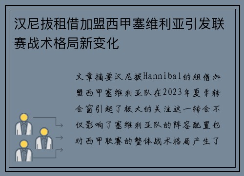 汉尼拔租借加盟西甲塞维利亚引发联赛战术格局新变化 汉尼拔租借加盟西甲塞维利亚引发联赛战术格局新变化