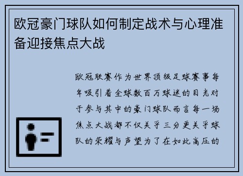 欧冠豪门球队如何制定战术与心理准备迎接焦点大战 欧冠豪门球队如何制定战术与心理准备迎接焦点大战