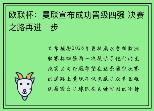 欧联杯:曼联宣布成功晋级四强 决赛之路再进一步 欧联杯:曼联宣布成功晋级四强 决赛之路再进一步