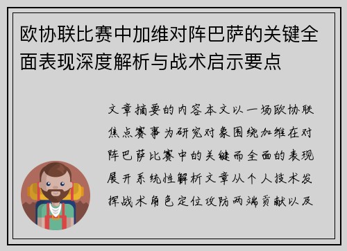 欧协联比赛中加维对阵巴萨的关键全面表现深度解析与战术启示要点