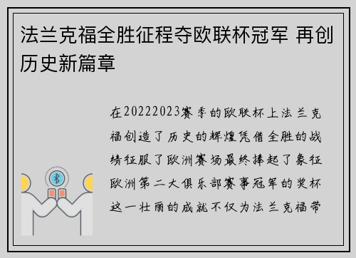 法兰克福全胜征程夺欧联杯冠军 再创历史新篇章 法兰克福全胜征程夺欧联杯冠军 再创历史新篇章